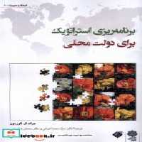 خرید کتاب برنامه استراتژیک برای دولت محلی پژوهش فرهنگی | ایده بوک