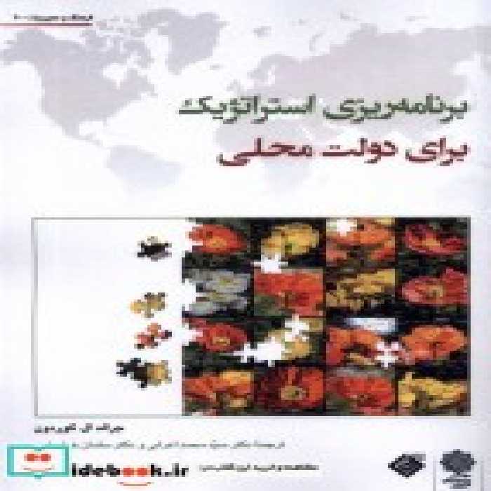 خرید کتاب برنامه استراتژیک برای دولت محلی پژوهش فرهنگی | ایده بوک
