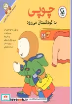 قیمت و خرید کتاب چوپی به کودکستان می رود | ایده بوک