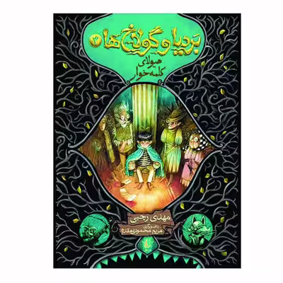 کتاب بردیا و گولاخ ها 3 اثر مهدی رجبی نشر افق