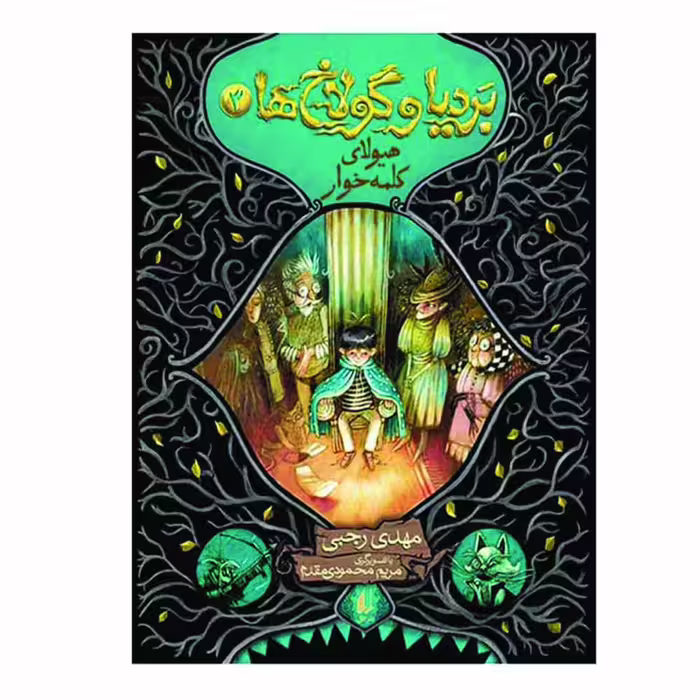 کتاب بردیا و گولاخ ها 3 اثر مهدی رجبی نشر افق