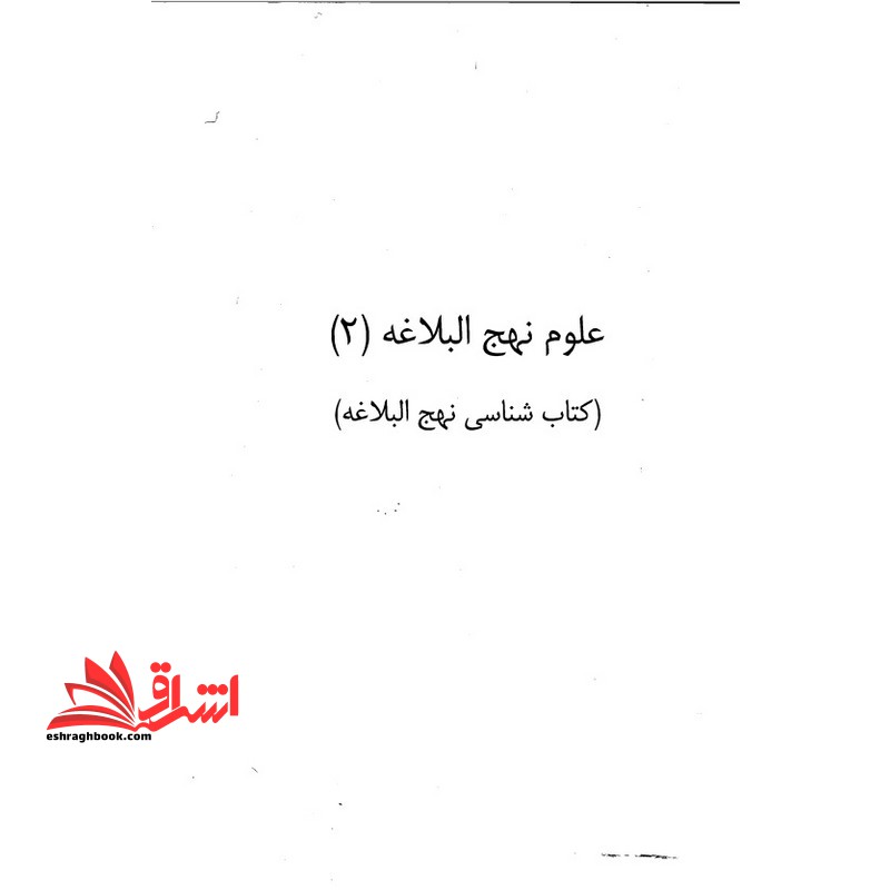 جزوه علوم نهج البلاغه 2 - فروشگاه کتاب اشراق