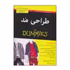 کتاب طراحی مد اثر لیزا اسمیت آرنولد و ماریان اگان انتشارات آوند دانش
