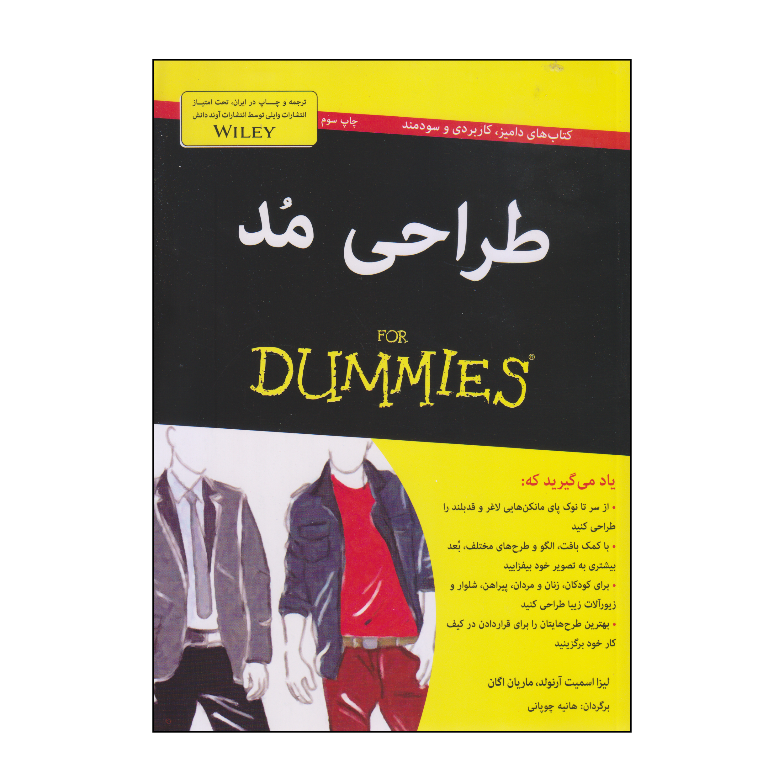 کتاب طراحی مد اثر لیزا اسمیت آرنولد و ماریان اگان انتشارات آوند دانش