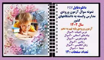 آزمون ورودی مدارس وابسته به دانشگاههای کشور سال 1402آزمون ورودی پایه نهم به دهم