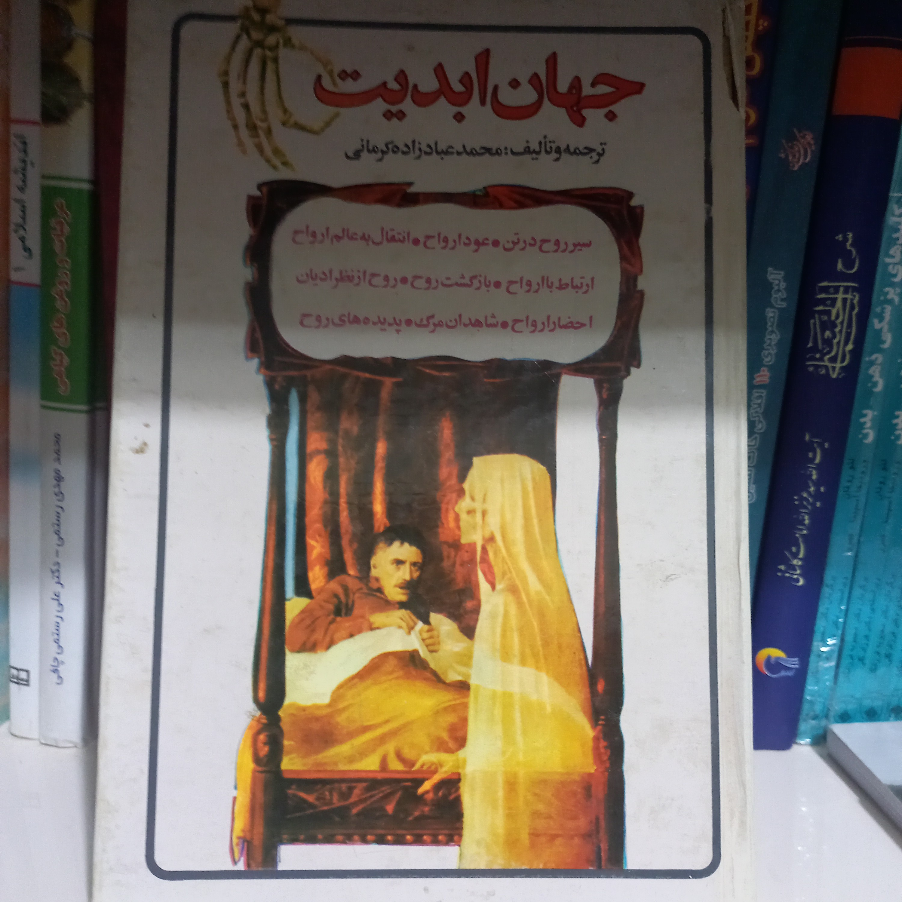 کتاب جهان ابدیت
