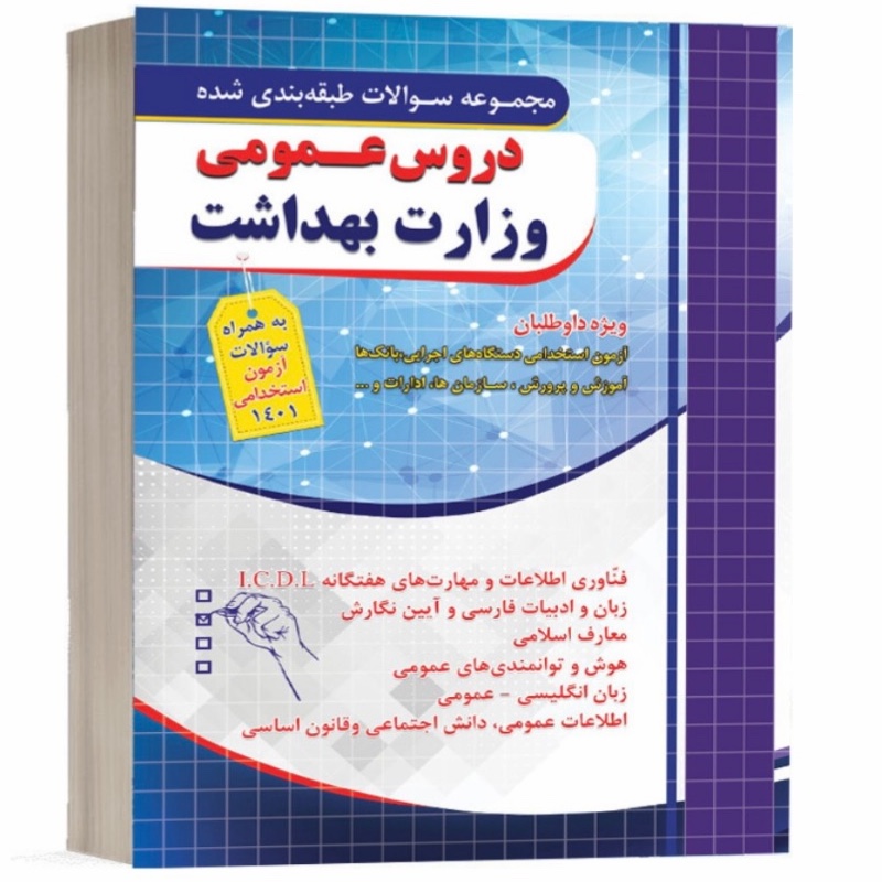 کتاب تست دروس عمومی ویژه آزمون استخدامی وزارت بهداشت 1402