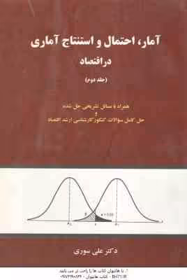 آمار احتمال و استنتاج آماری در اقتصاد جلد دوم ( علی سوری )