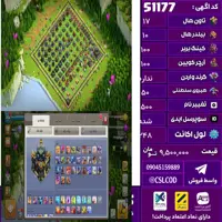 اکانت کلش لول 248 تاون 17 لول 100 کویین 100 واردن  رویال چمپیون 50 شاهزاده مینیون 81 تغییرنام 1500 کد 51177