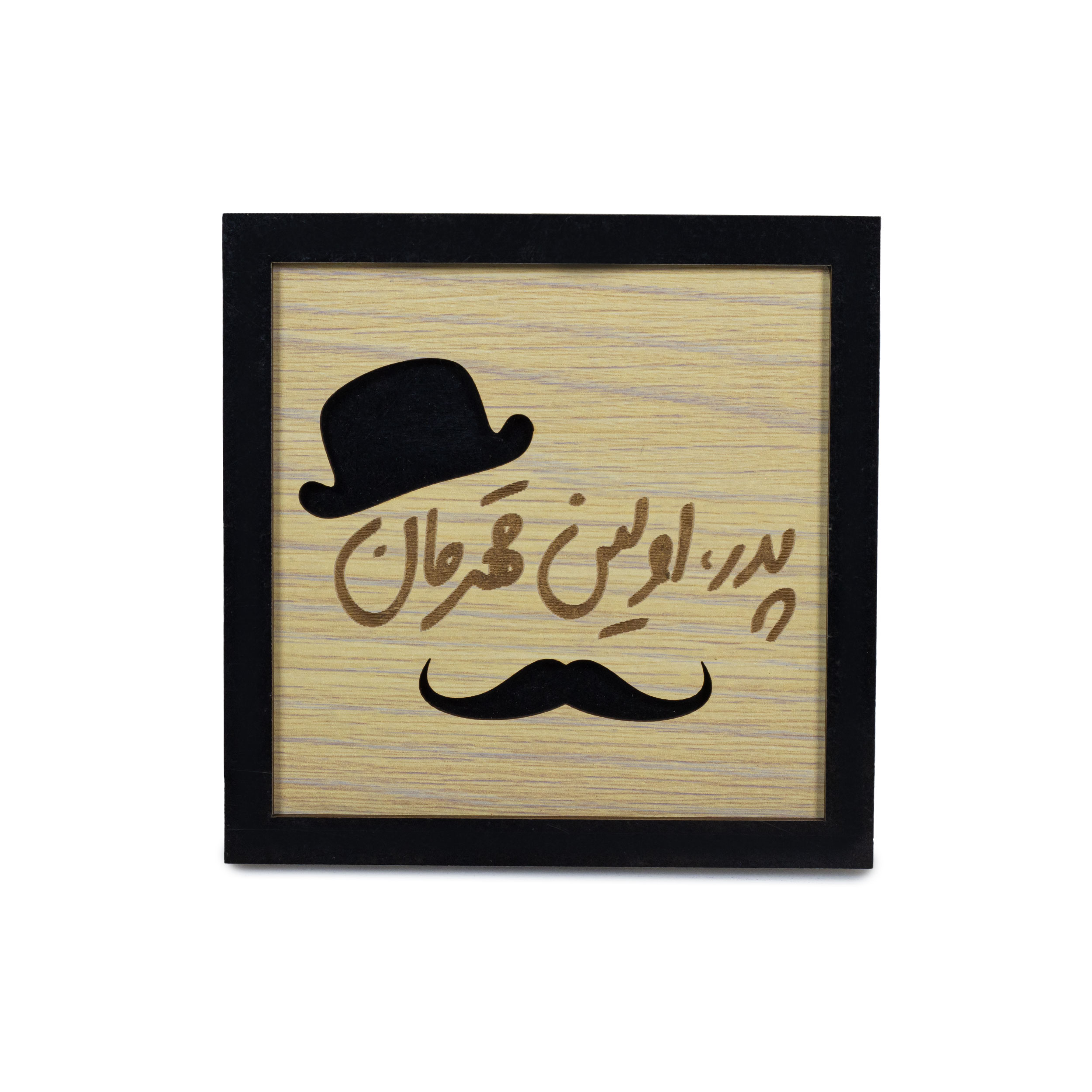 تابلو آریان لوکس طرح پدر مدل قهرمان کد 01