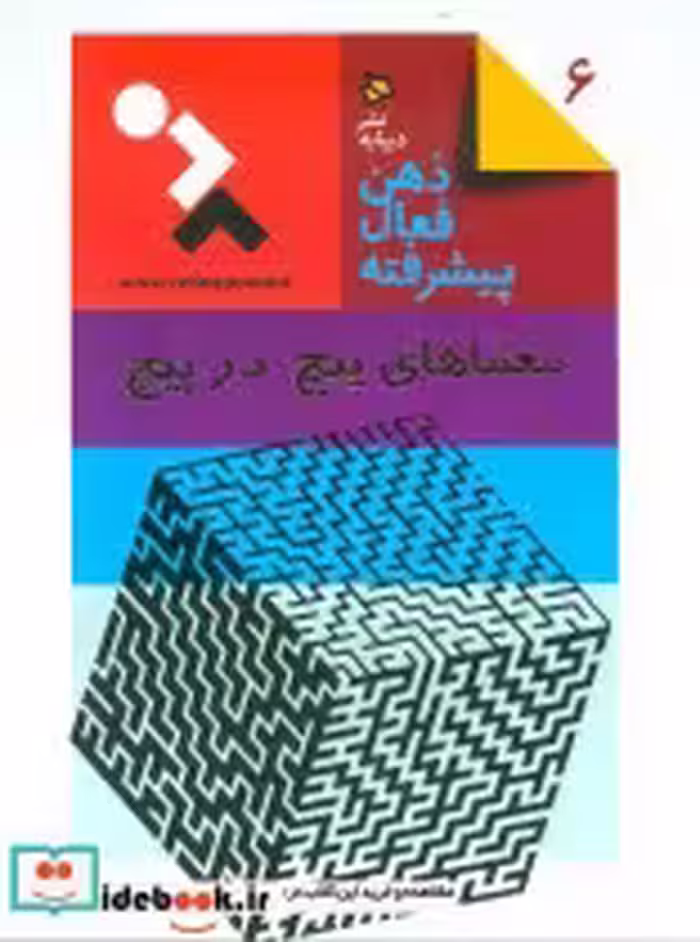 قیمت و خرید کتاب معماهای پیچ درپیچ اثر آلبرشت تسیپفل | ایده بوک