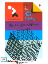 قیمت و خرید کتاب معماهای پیچ درپیچ اثر آلبرشت تسیپفل | ایده بوک