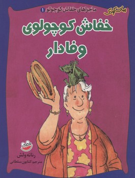 ماجراهای خفاش کوچولو 1: خفاش کوچولوی وفادار