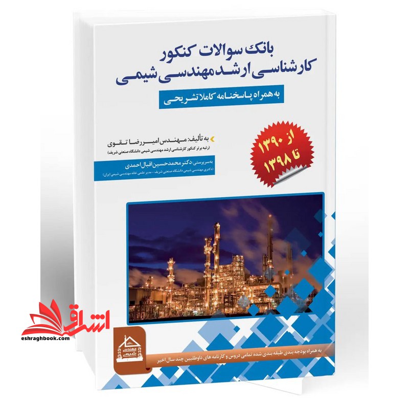 بانک سوالات کنکور کارشناسی ارشد مهندسی شیمی به همراه پاسخنامه کاملا تشریحی از 1390 تا 1398 - فروشگاه کتاب اشراق