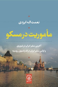 ماموریت در مسکو | مرکز فرهنگی آبی