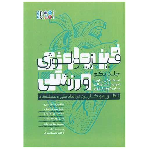 کتاب فیزیولوژی ورزشی نظریه و کاربرد در آمادگی و عملکرد (1) اثر اسكات كی پاورز ، ادوارد تی هالی