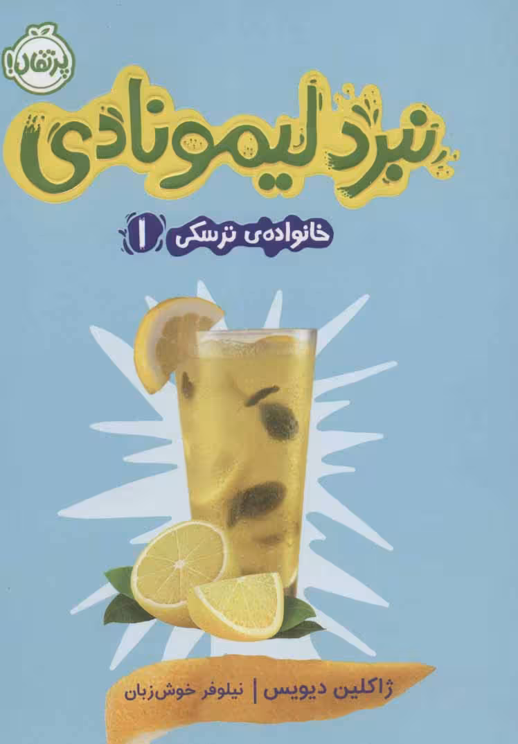 خانواده ی ترسکی 1 (نبرد لیمونادی) نشر پرتقال