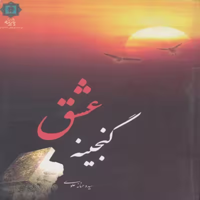 کتاب گنجینه عشق اثر سیده حنانه علوی انتشارات پازینه