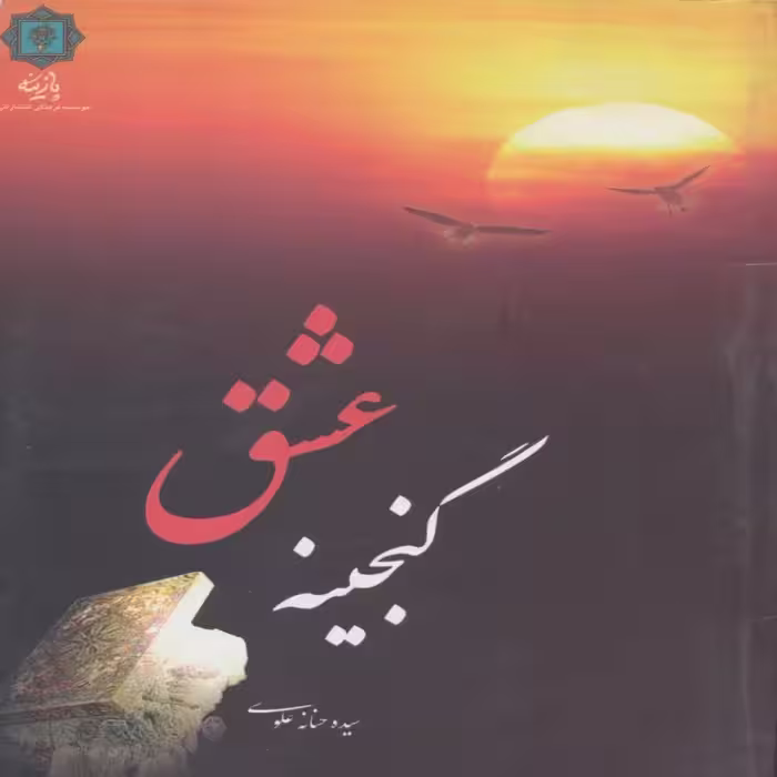 کتاب گنجینه عشق اثر سیده حنانه علوی انتشارات پازینه