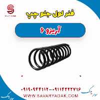 فنر لول جلو چپ آریزو 6