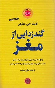 خرید کتاب گندزدایی از مغز؛ چگونه علم را به یاری بگیریم و از شر افسردگی و وسواسها خلاص شویم — کتابسرای طه
