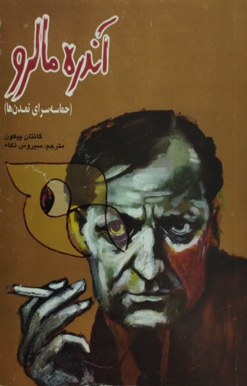 آندره مالرو ( حماسه سرای تمدن ها ) | گائتان پیکون