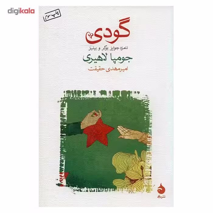 کتاب گودی اثر جومپا لاهیری