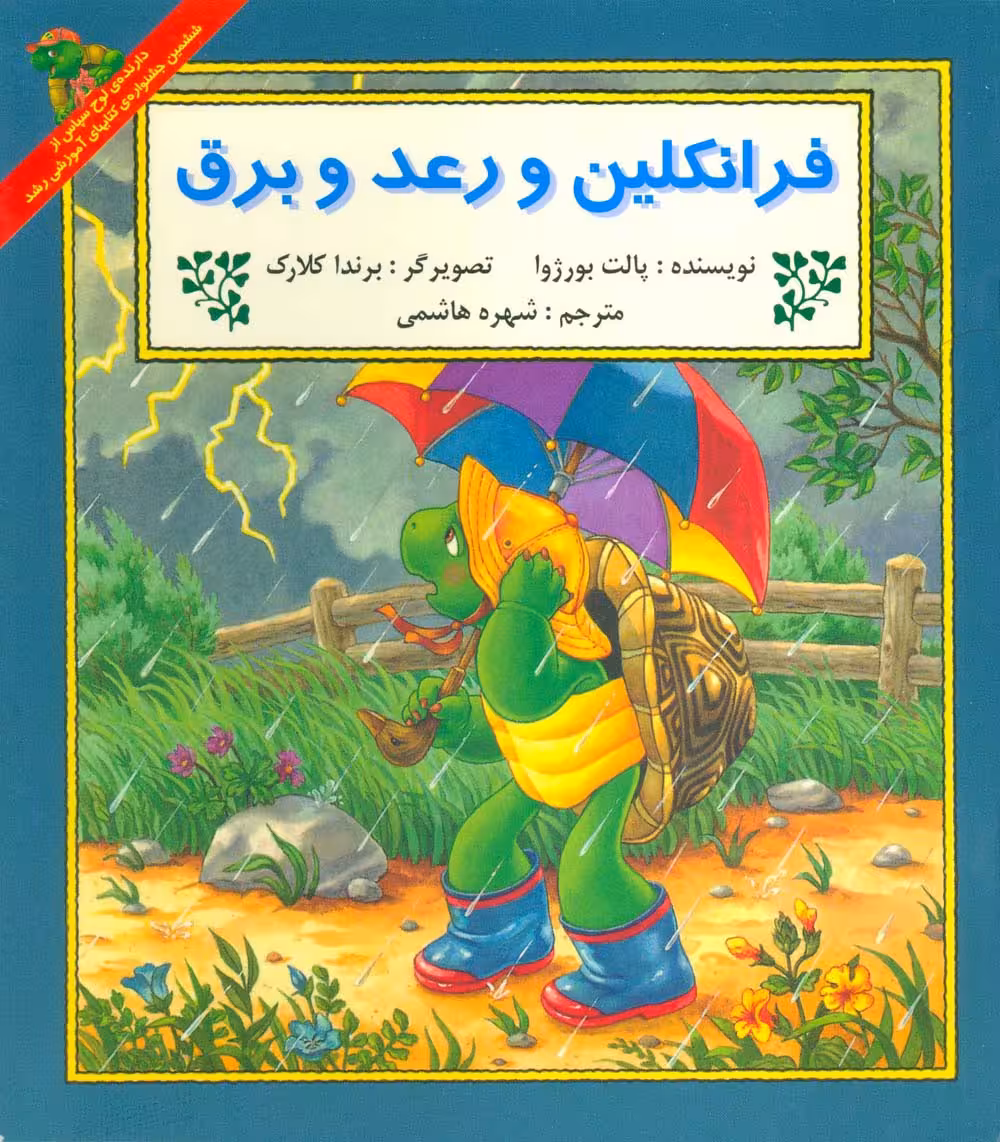 فرانکلین و رعد و برق - ناشربوک | خرید آنلاین کتاب