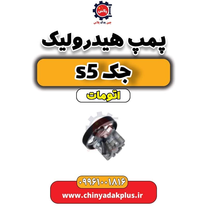 پمپ هیدرولیک جک s5 اتومات