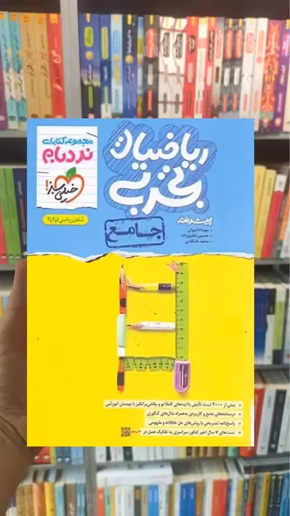 ریاضیات تجربی جامع پیشرفته نردبام خیلی سبز