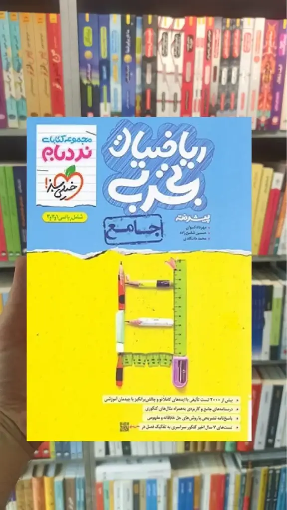 ریاضیات تجربی جامع پیشرفته نردبام خیلی سبز