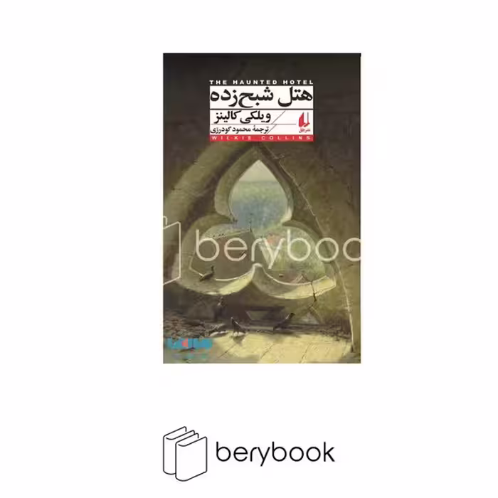 کتاب هتل شبح زده / پالتویی / شومیز / افق