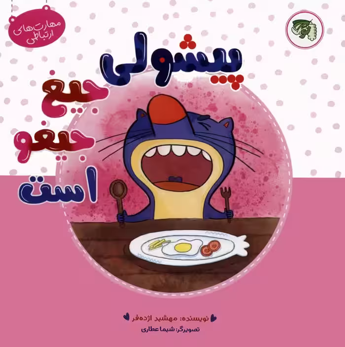 مهارت های ارتباطی 4 (پیشولی جیغ جیغو است)،(گلاسه) - ناشربوک | خرید آنلاین کتاب