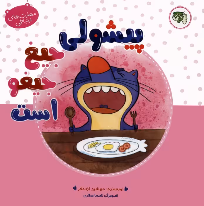 مهارت های ارتباطی 4 (پیشولی جیغ جیغو است)،(گلاسه) - ناشربوک | خرید آنلاین کتاب