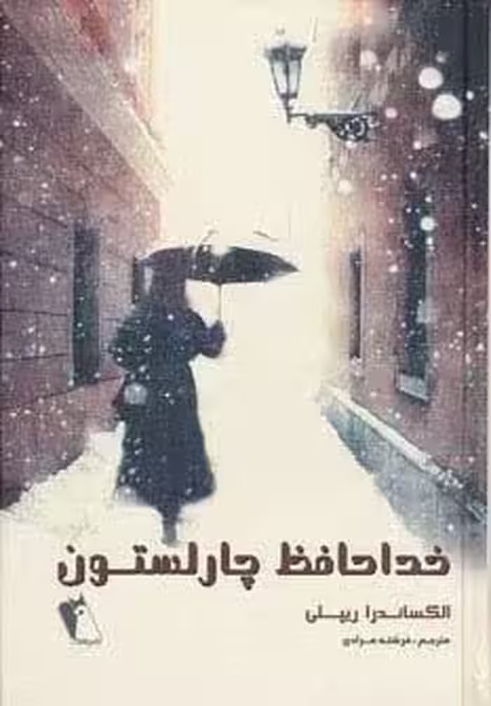 خداحافظ چارلستون