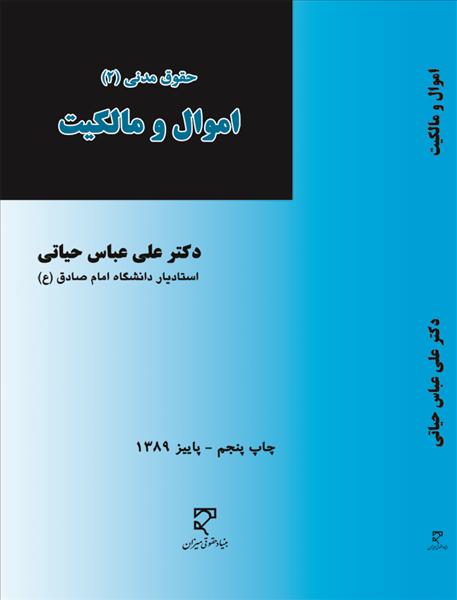 حقوق مدنی 2 اموال و مالکیت علی عباس حیاتی نشر میزان