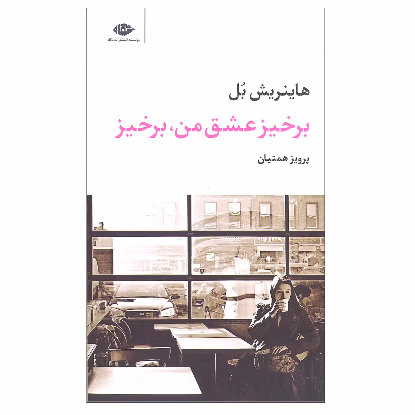 کتاب برخیز عشق من برخیز اثر هاینریش بل نشر نگاه