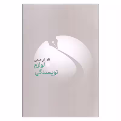 کتاب لوازم نویسندگی اثر نادر ابراهیمی نشر روزبهان