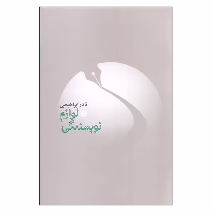 کتاب لوازم نویسندگی اثر نادر ابراهیمی نشر روزبهان