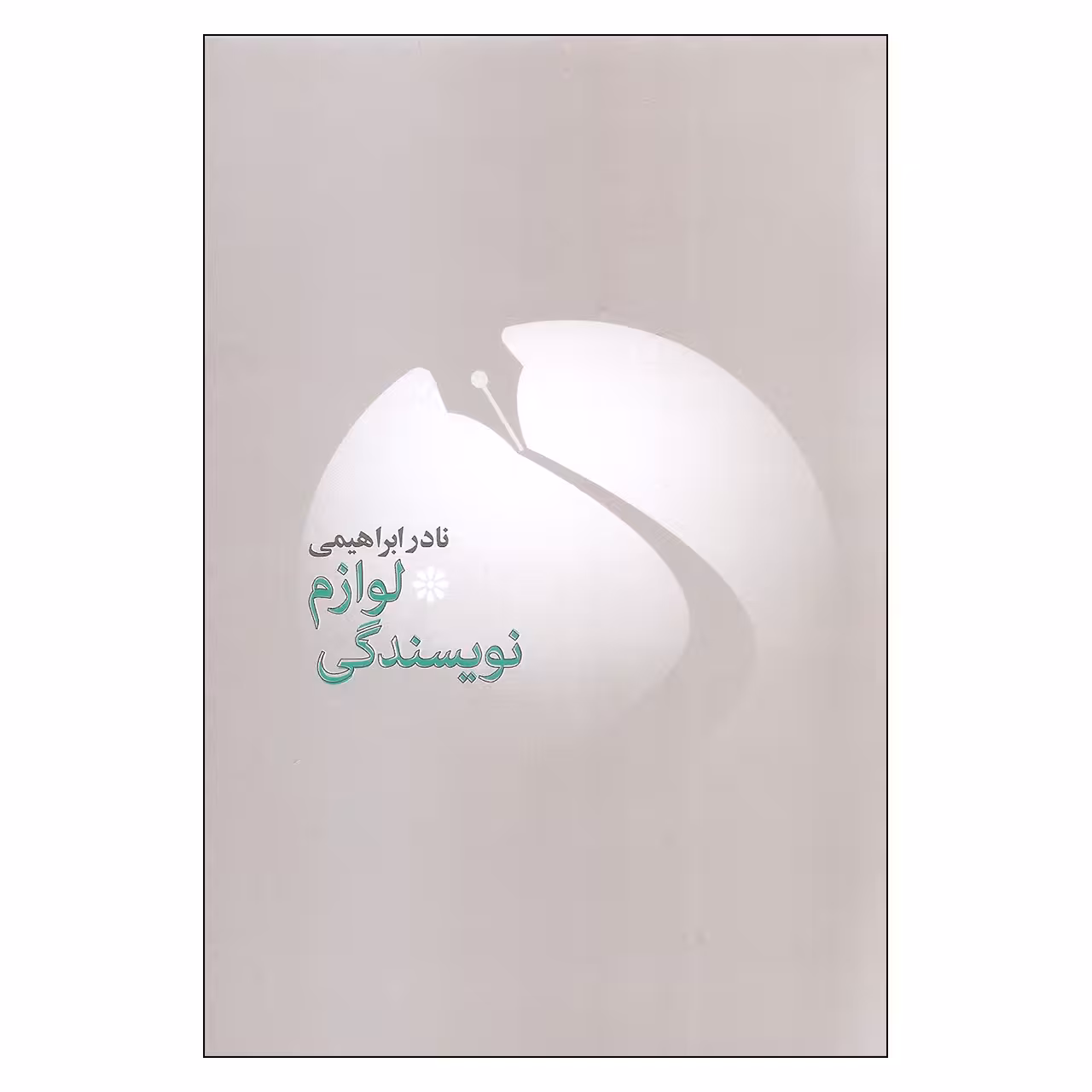 کتاب لوازم نویسندگی اثر نادر ابراهیمی نشر روزبهان
