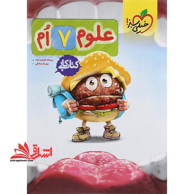 کتاب کار علوم 7ام هفتم - فروشگاه کتاب اشراق