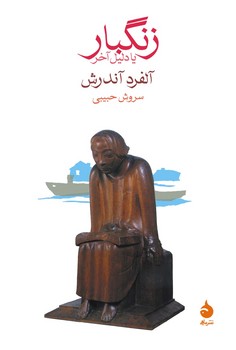 زنگبار یا دلیل آخر | مرکز فرهنگی آبی