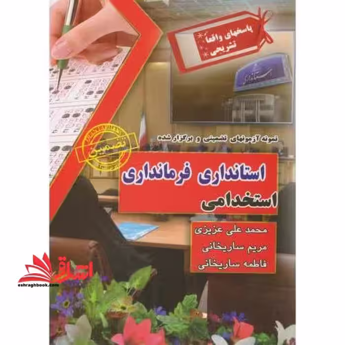 نمونه آزمونهای تضمینی و برگزار شده استخدامی استانداری - فرمانداری با پاسخهای واقعا تشریحی - فروشگاه کتاب اشراق