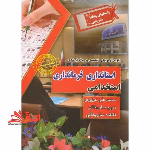 نمونه آزمونهای تضمینی و برگزار شده استخدامی استانداری - فرمانداری با پاسخهای واقعا تشریحی - فروشگاه کتاب اشراق