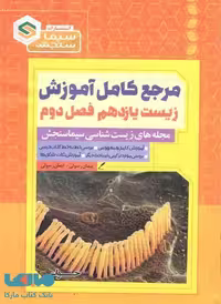 مرجع کامل آموزش زیست یازدهم فصل دوم (حواس) نشر سیماسنجش