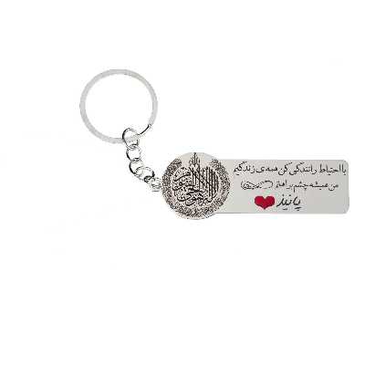 جاکلیدی گيلواره زراوشان مدل با احتیاط رانندگی کن اسم پانیذ کد K58