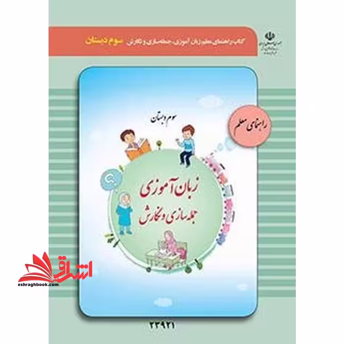 *پرینت سیاه و سفید* راهنمای معلم زبان آموزی، جمله سازی و نگارش (سوم دبستان) ویژه دانش آموزان با آسیب شنوایی - فروشگاه کتاب اشراق