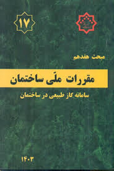 مبحث هفدهم 17 مقررات ملی ساختمان (سامانه گاز طبیعی در ساختمان) - کتاب‌فروشی کوچه کتاب
