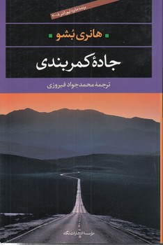 خرید کتاب جاده کمربندی — کتابسرای طه