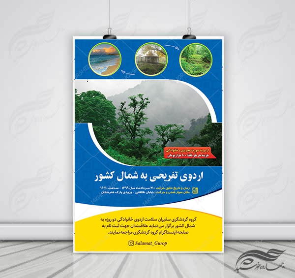 پوستر لایه باز اردو تفریحی و گردشگری شمال کشور